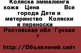 Коляска эммалюнга кожа › Цена ­ 26 000 - Все города Дети и материнство » Коляски и переноски   . Ростовская обл.,Гуково г.